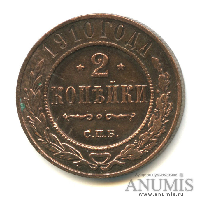 2 копейки 1910 СПБ