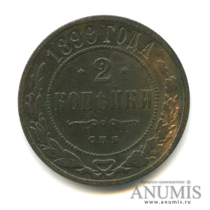 2 копейки 1898 СПБ