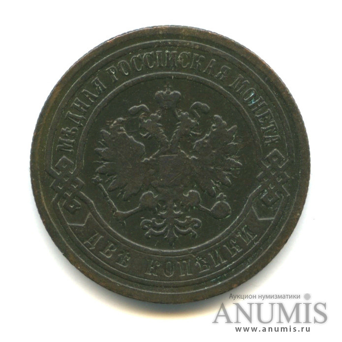 2 копейки 1898 СПБ