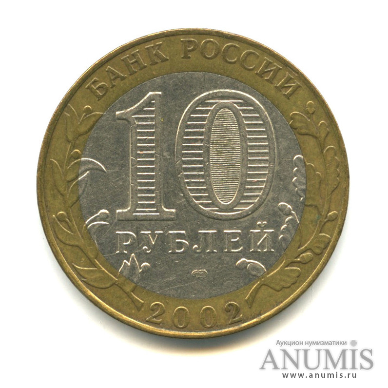 10 рублей 2002 СПМД — Министерство финансов РФ