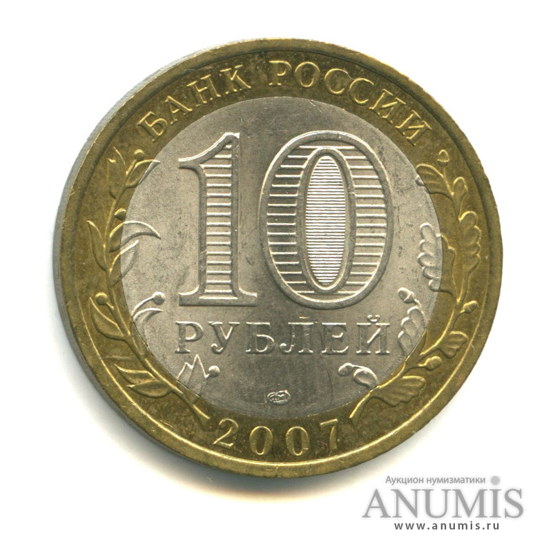 10 рублей 2007 СПМД — Вологда (XII в.)