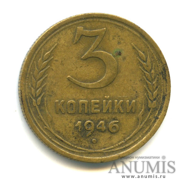 3 копейки 1946 А — Венок 11 лент. л/c: Звезда выпуклая (фигурная) (л/c: Звезда выпуклая (фигурная))