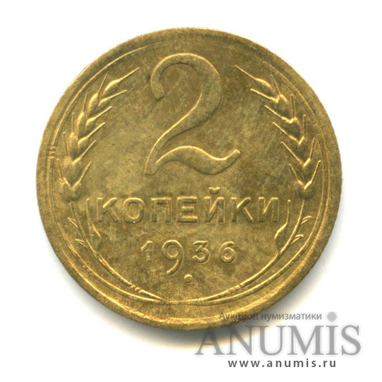 2 копейки 1936 — Венок 7 лент без круговой надписи