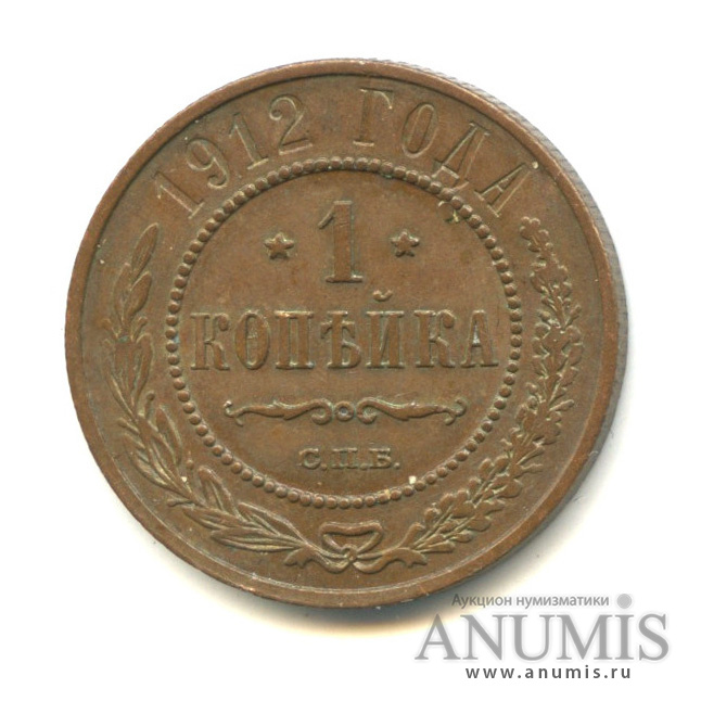 1 копейка 1912 СПБ