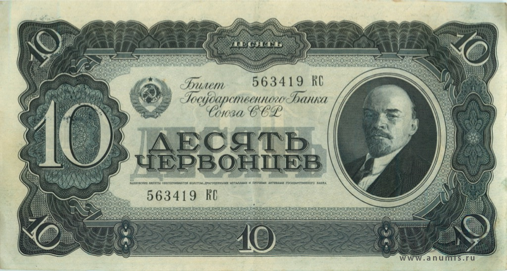 10 червонцев 1937 АА-ЯЯ