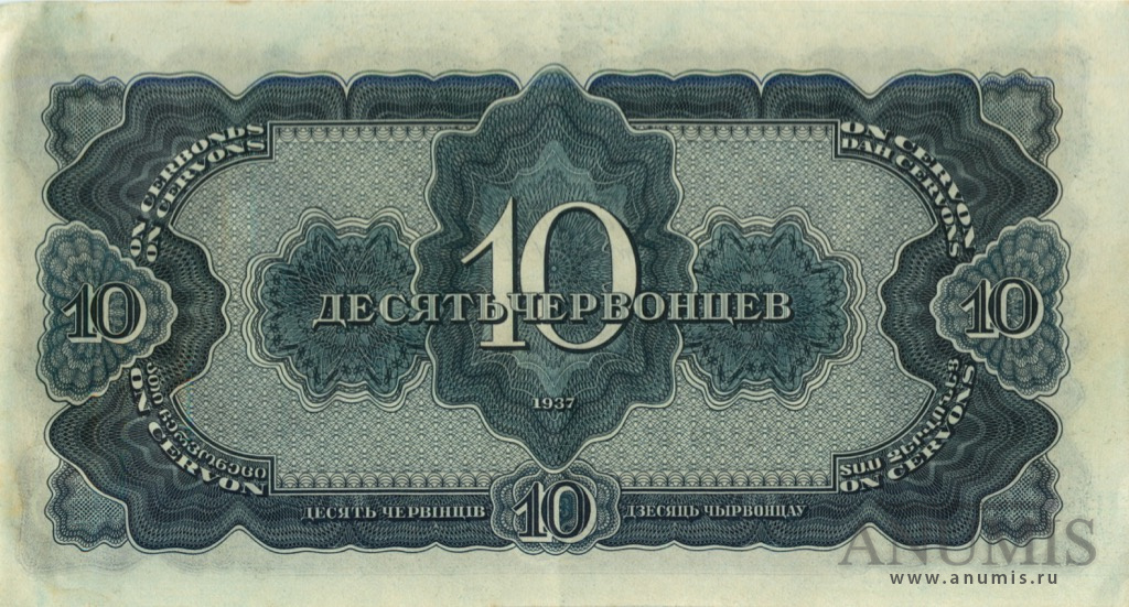 10 червонцев 1937 АА-ЯЯ