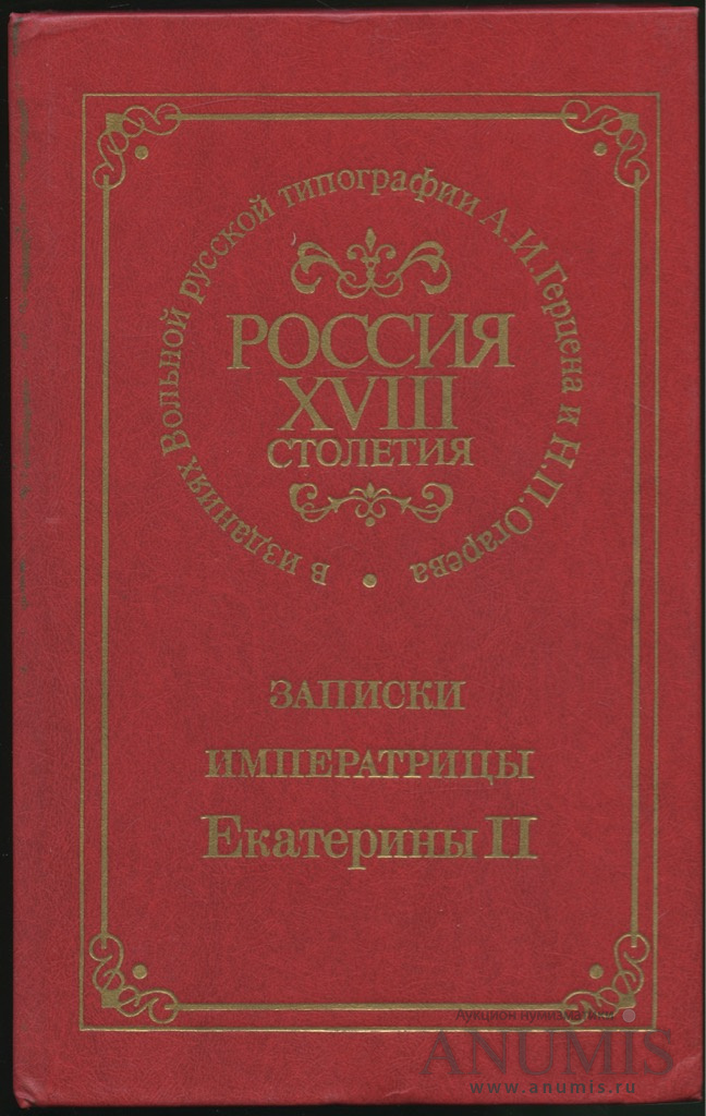 Записки екатерины. Записки императрицы Екатерины II 1990. Записки императрицы Екатерины второй. Собственноручные Записки императрицы Екатерины II. Записки Екатерины 2 книга.