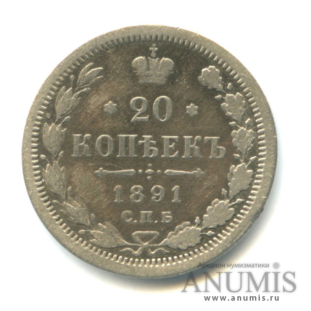 20 копеек 1891 СПБ АГ — Орел 4 типа (Орел 4 типа)