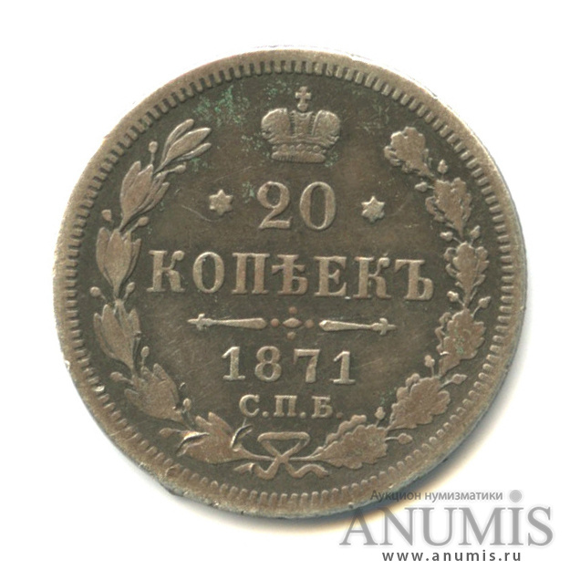 20 копеек 1871 СПБ НI — Орел 4 типа (Орел 3 типа)