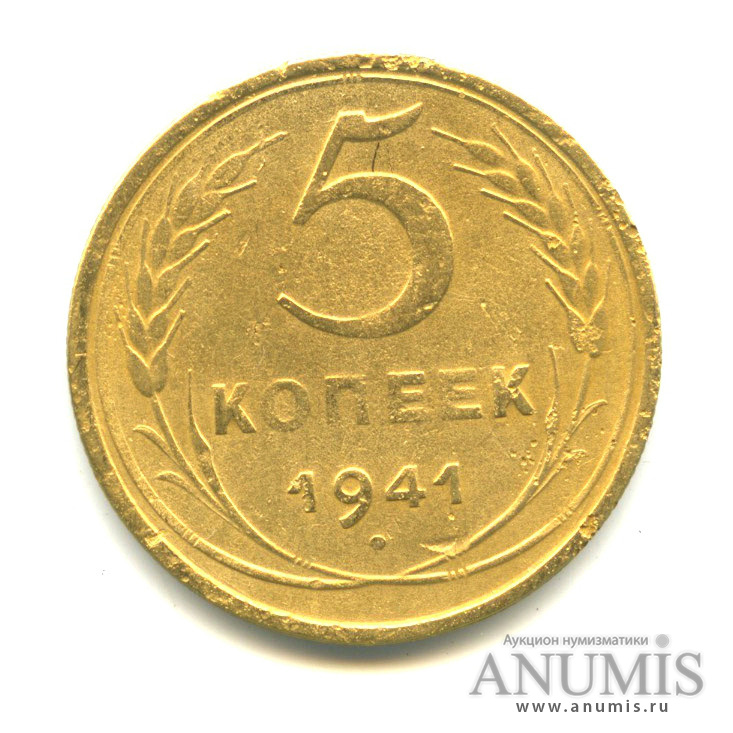 5 копеек 1941 — Без круговой надписи
