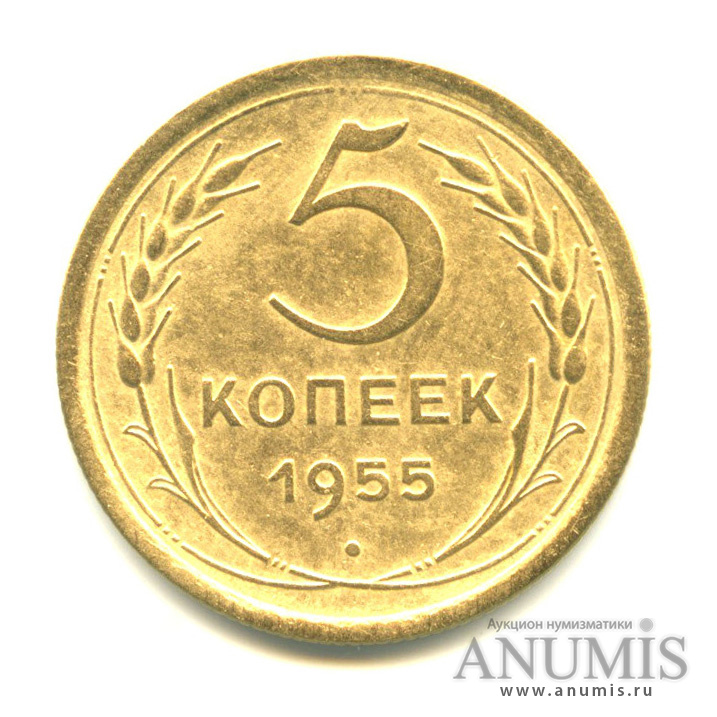 5 копеек 1955 — Венок 16 лент