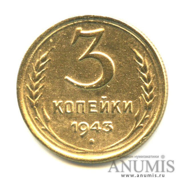 3 копейки 1943 А — Венок 11 лент. л/c: Звезда выпуклая (фигурная) (л/c: Звезда выпуклая (фигурная))