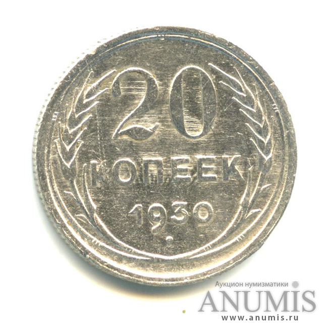 20 копеек 1930