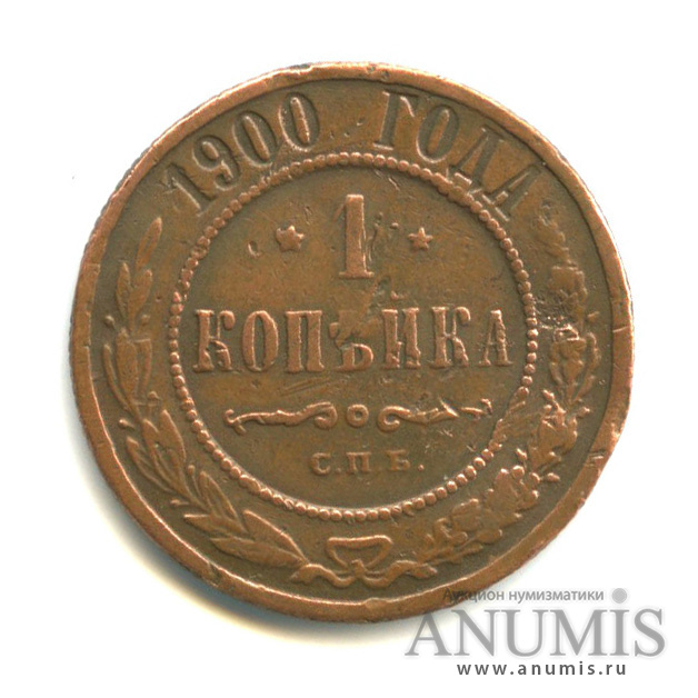 1 копейка 1900 СПБ