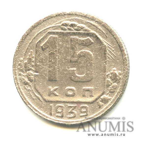 15 копеек 1939 — Венок 11 лент