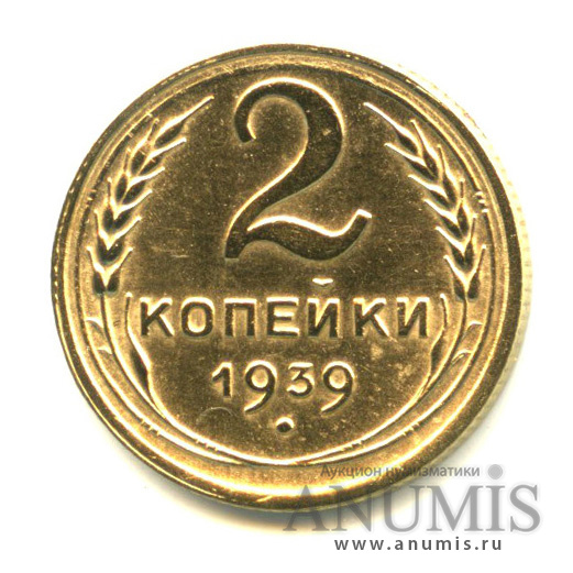 2 копейки 1939 — Венок 11 лент