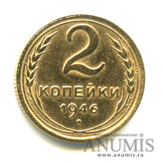 2 копейки 1946 — Венок 11 лент