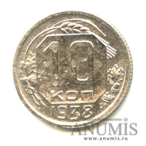 10 копеек 1938 — Венок 11 лент