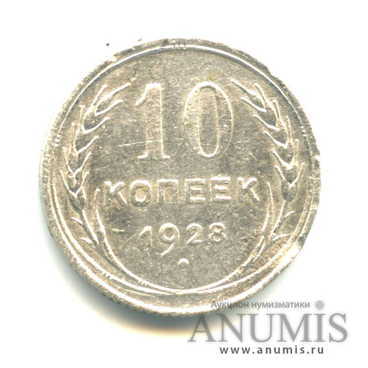 10 копеек 1928
