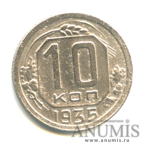 10 копеек 1935 — Венок 7 лент