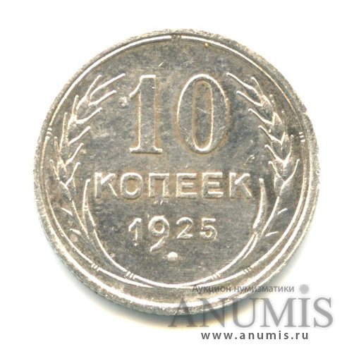 10 копеек 1925