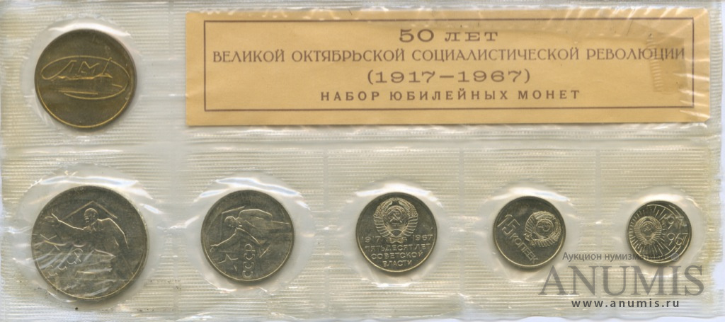 Юбилейный набор 1967 ЛМД — Набор 50 лет Октябрьской Революции. 5 монет + жетон. Запайка (Запайка)