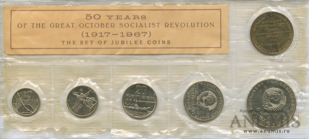 Юбилейный набор 1967 ЛМД — Набор 50 лет Октябрьской Революции. 5 монет + жетон. Запайка (Запайка)