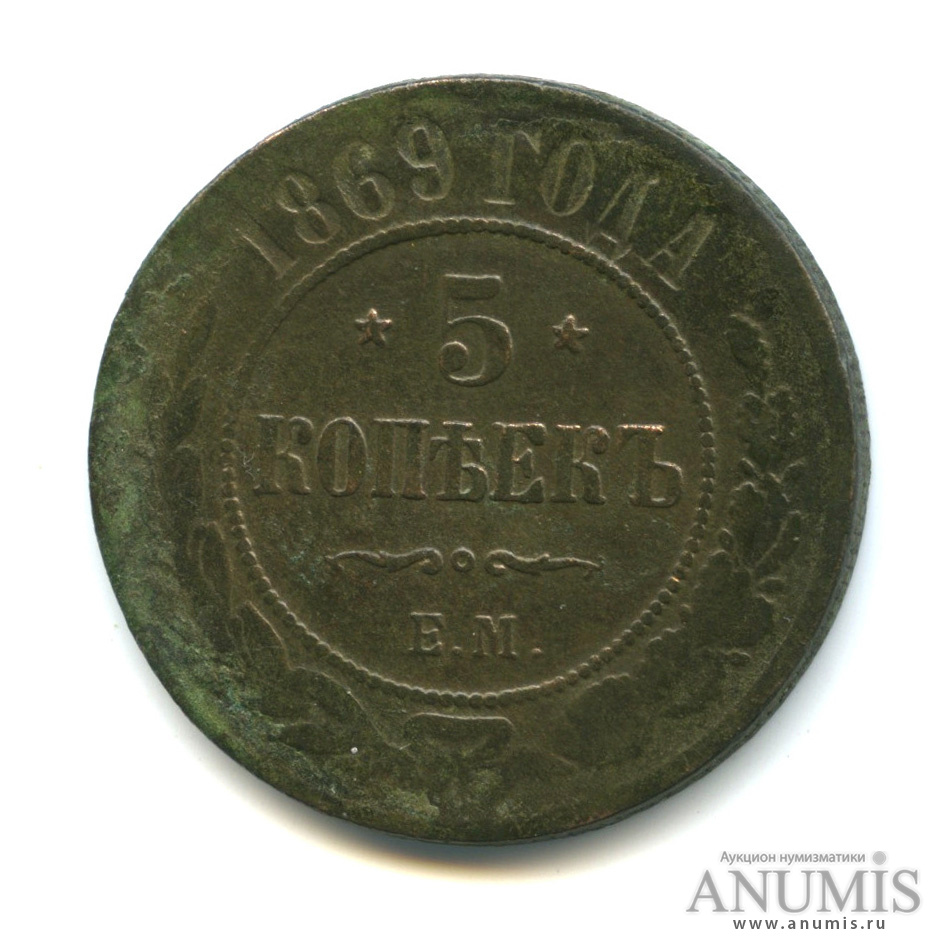 5 копеек 1869 ЕМ