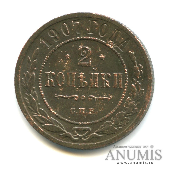 2 копейки 1907 СПБ