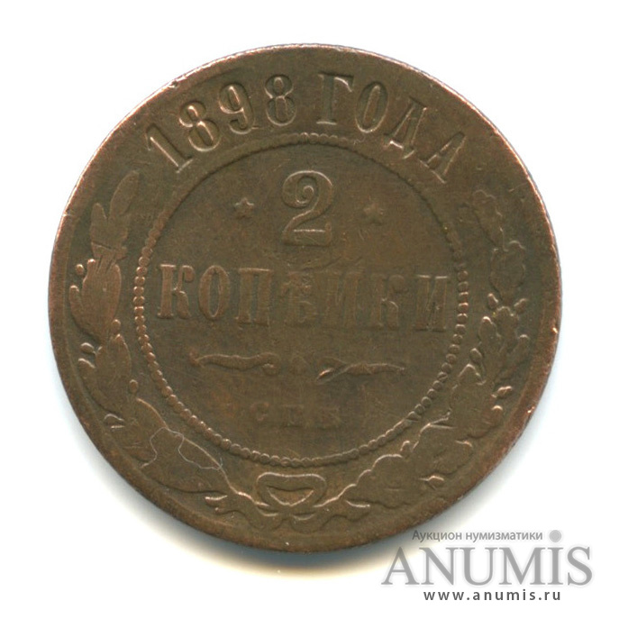2 копейки 1898 СПБ