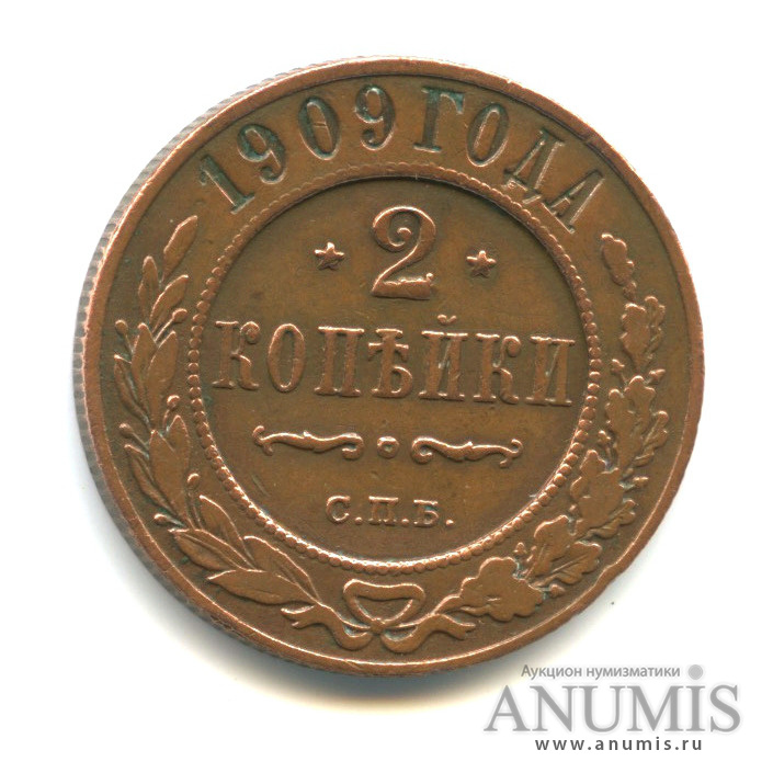 2 копейки 1909 СПБ