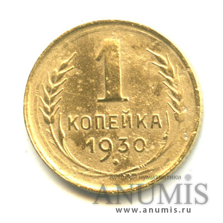 1 копейка 1930
