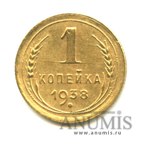 1 копейка 1938 — Венок 11 лент
