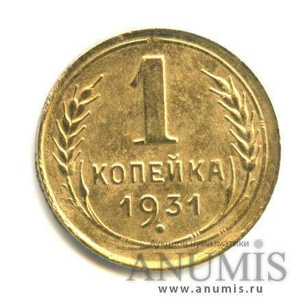 1 копейка 1931