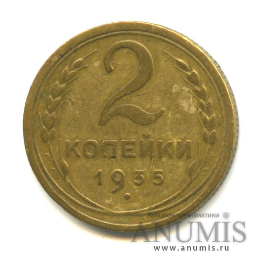 2 копейки 1935 — Венок 7 лент без круговой надписи