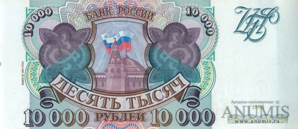 10000 рублей 1994 АА-ЯЯ — Обр. 1993