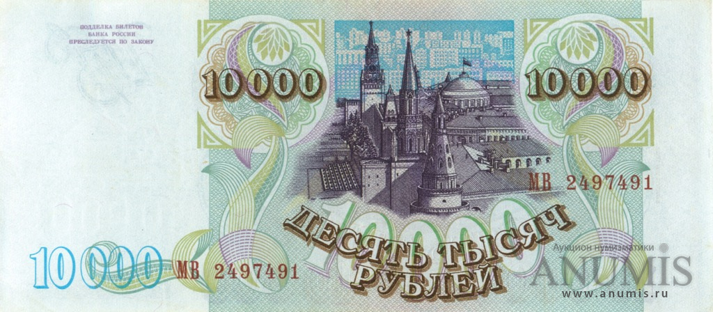 10000 рублей 1994 АА-ЯЯ — Обр. 1993