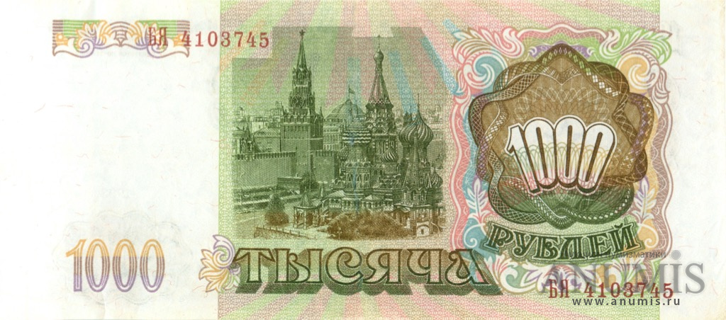 1000 рублей 1993 АА-ЯЯ