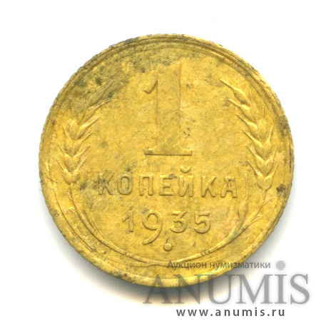 1 копейка 1935 — Круговая надпись