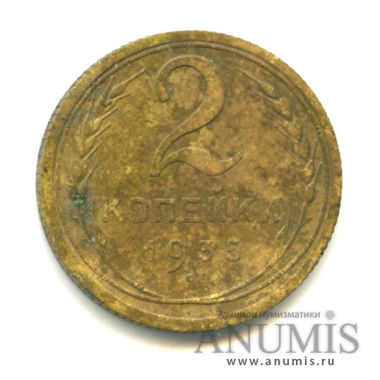 2 копейки 1935 — Венок 7 лент с круговой надписью