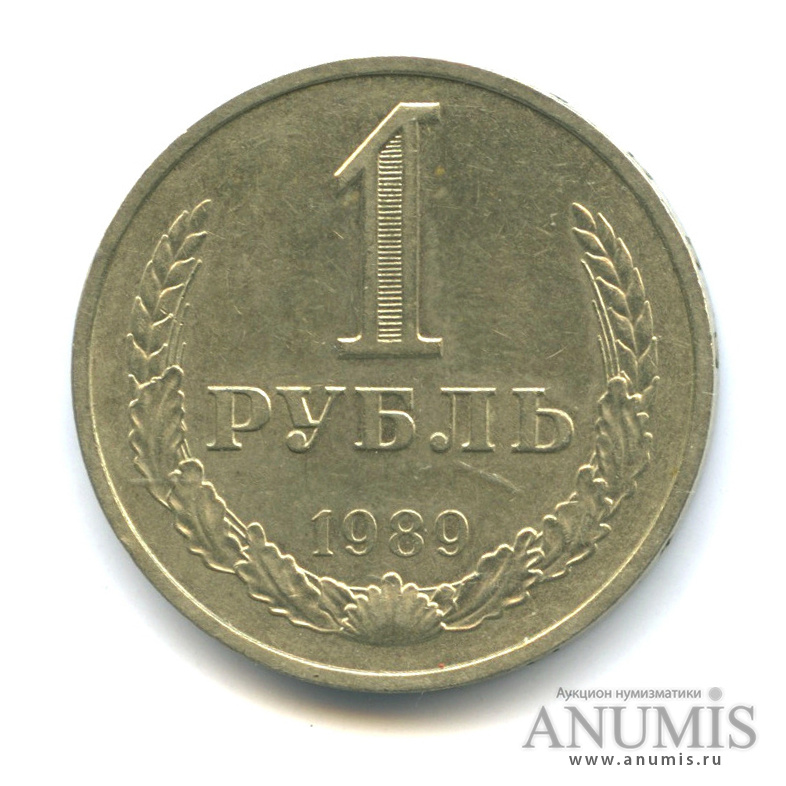 1 рубль 1989