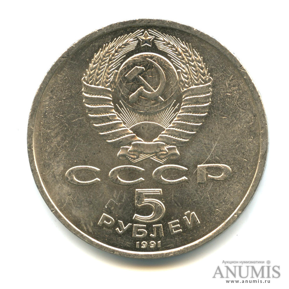 5 рублей 1991 — Госбанк