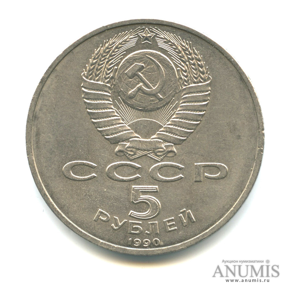 5 рублей 1990 — Успенский собор