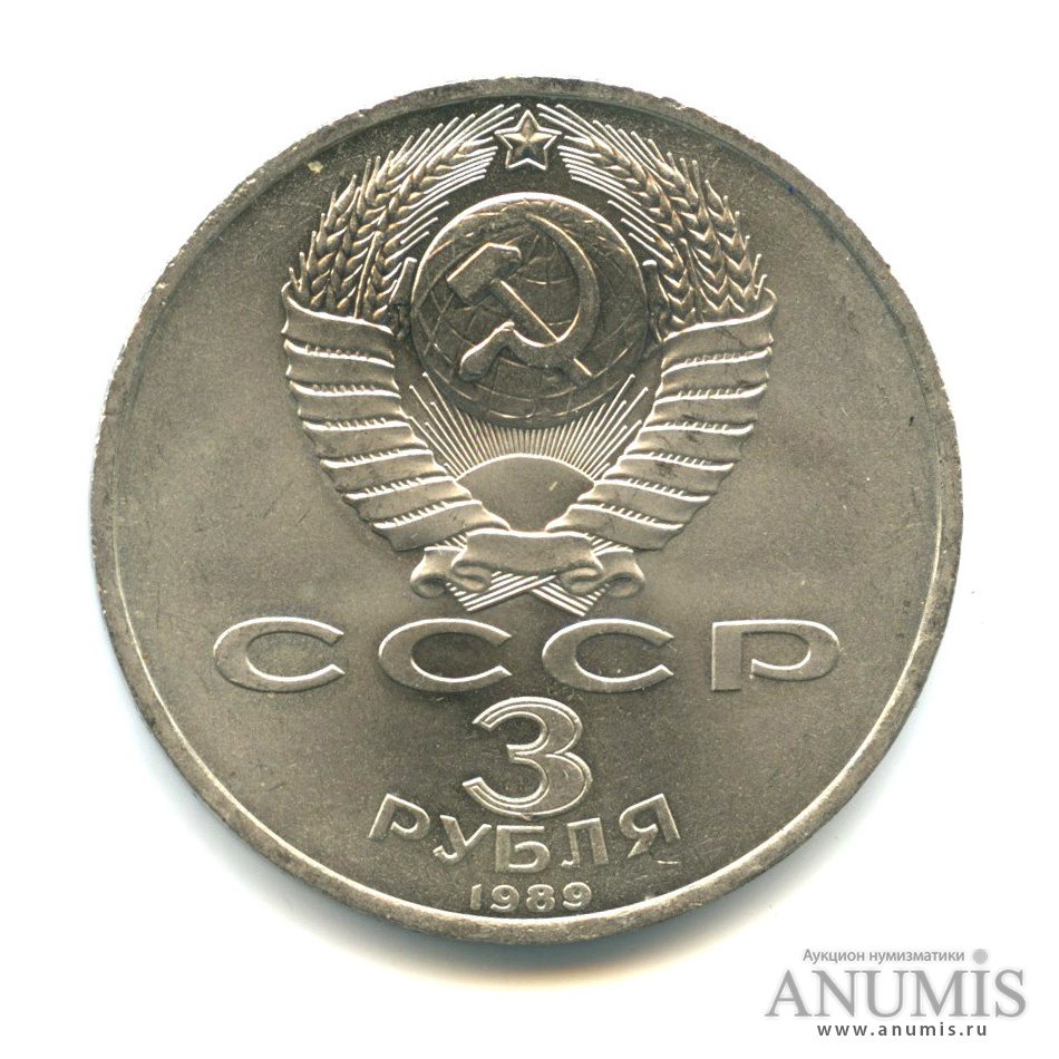 3 рубля 1989 — Землетрясение в Армении