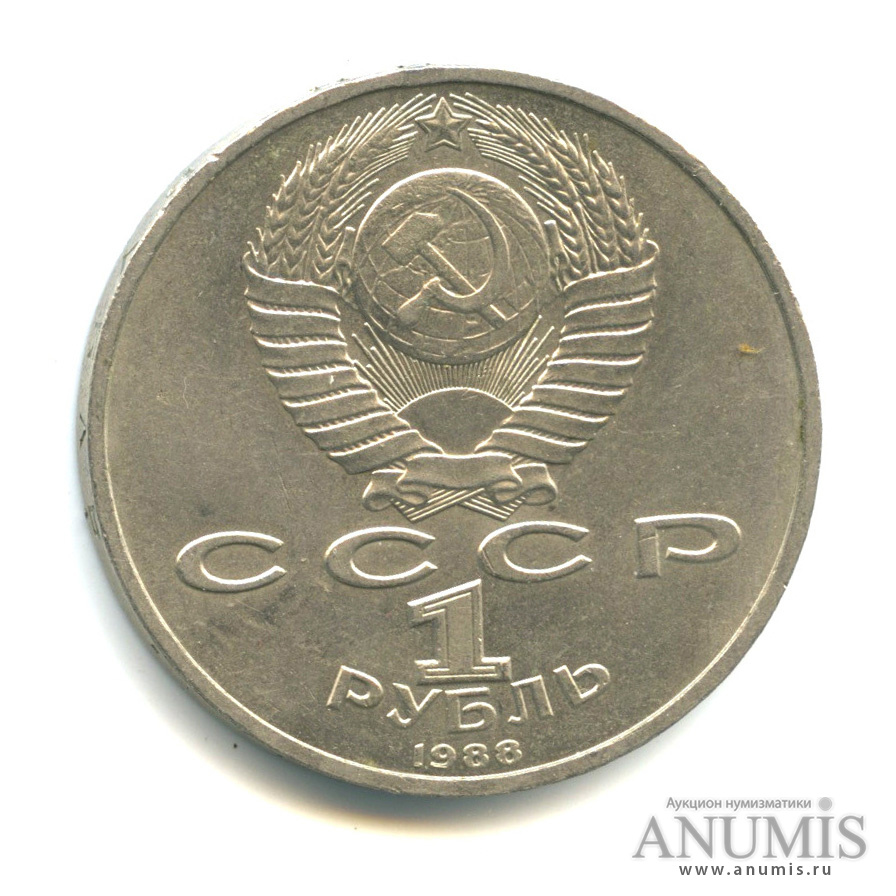 1 рубль 1988 — 120 лет со дня рождения А. М. Горького