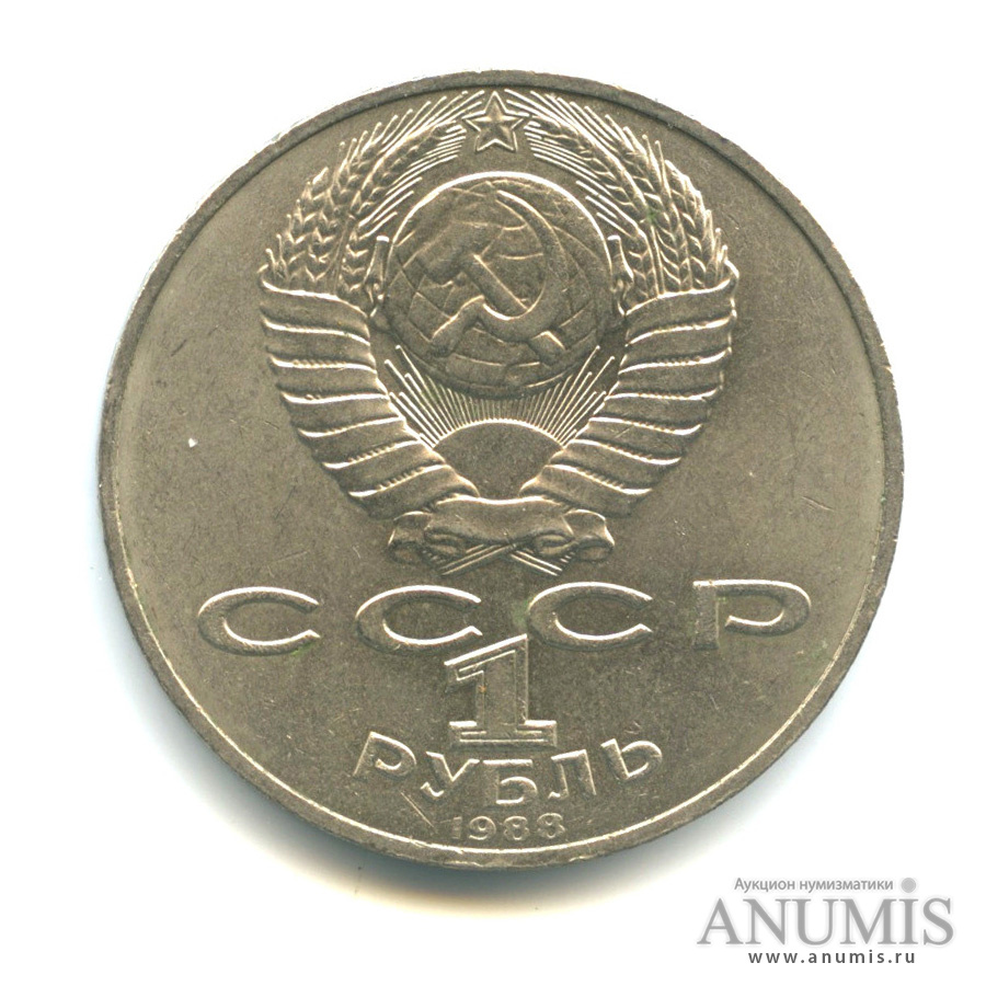 Рубль толстой цена. 1 Рубль 1988 толстой. 1 Рубль СССР Л. Н. толстой. Сколько стоит 2 рубля 1988 года.
