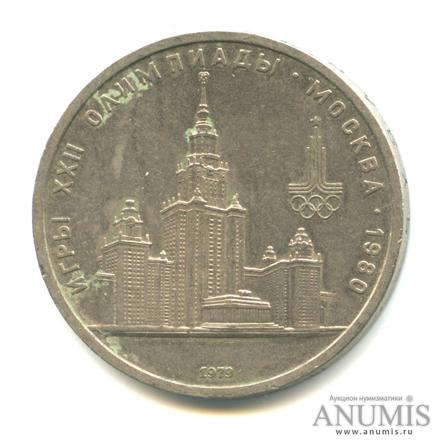 1 рубль 1979 — Московский Государственный Университет