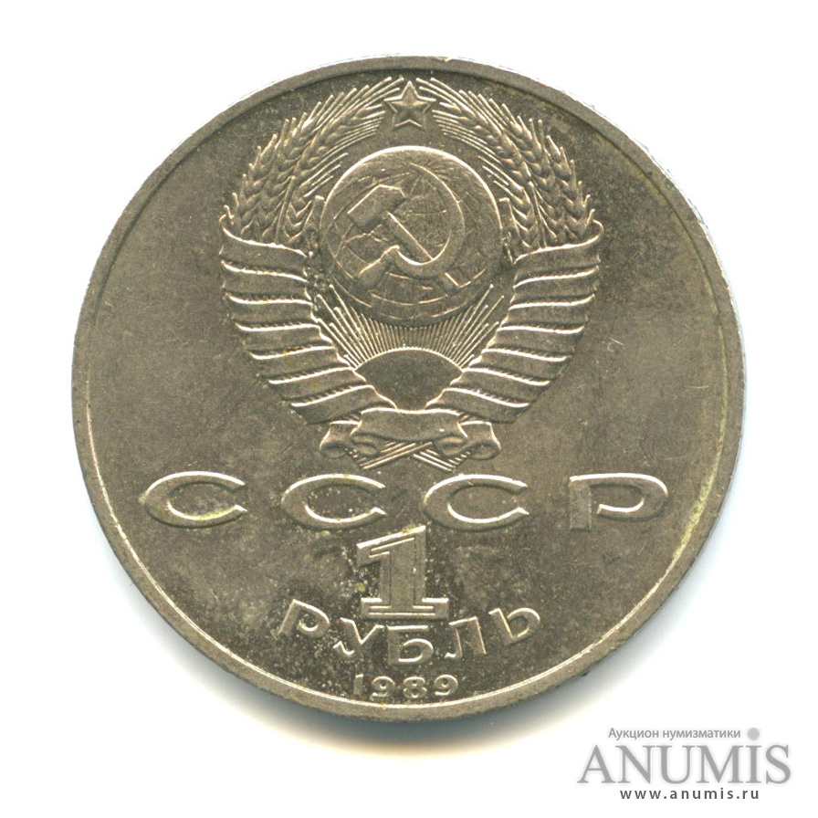 1 рубль 1989 — 150 лет со дня рождения М. П. Мусоргского