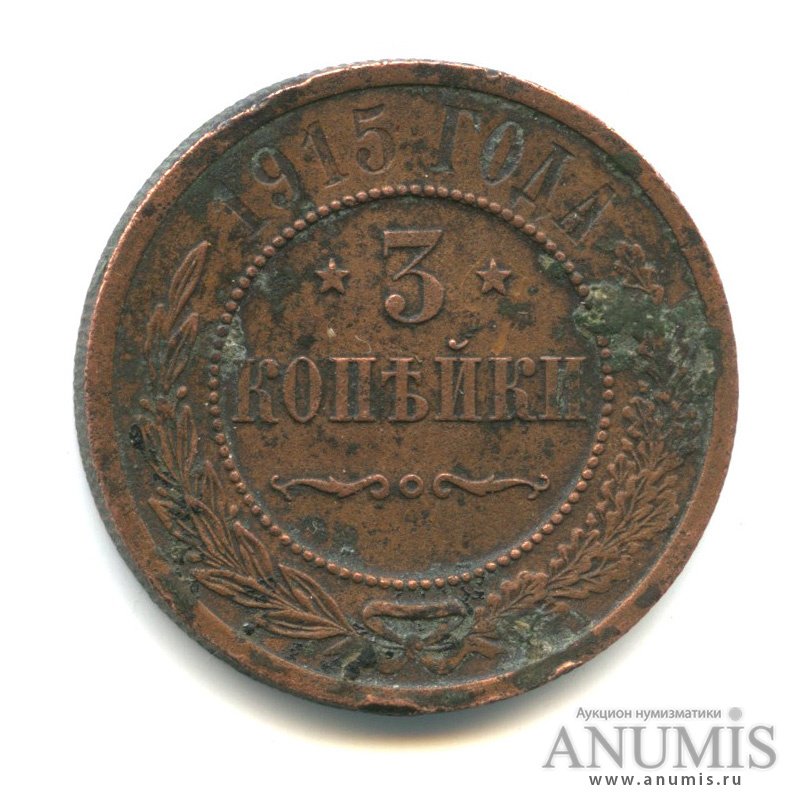 3 копейки 1915