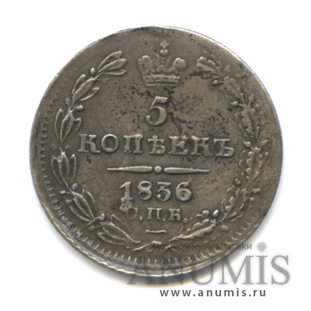 5 копеек 1836 СПБ НГ — Орел 1 типа (Орел 1 типа)